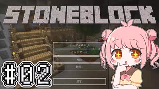 #02【Minecraft】StoneBlockを遊びた～い！【COEIROINK実況】