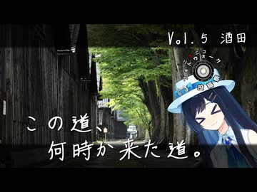 この道、何時か来た道。 Vol.5 酒田