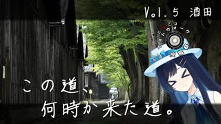 この道、何時か来た道。 Vol.5 酒田