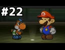 【実況】陶酔する、ペーパーマリオRPG #22