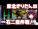 【beatmaniaIIDX】東北きりたんの一石二鳥作戦！Part71【VOICEROID実況】