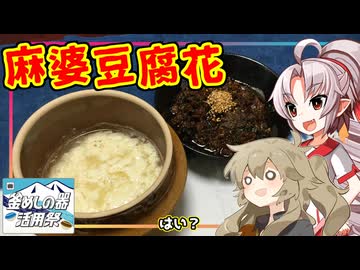 【釜めしの器活用祭】豆腐お嬢ついなちゃん#76【試行錯誤の麻婆豆腐花】