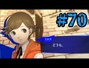 【初見実況】影時間、ふたたび　Part70【ペルソナ3リロード】