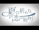 »夏の終わり、恋の始まり／ 歌ってみた【みけノ助】