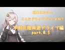 【VOICEROID車載】こんなドライブでいいよね？　中部北陸周遊ドライブpart0.5　（紲星あかり車載）