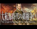 22章　ルネサンス・大航海時代　 〜大航海時代の覇権争い〜　果てしなく続く世界史朗読　【西洋史】【大学受験】【ギリシャローマ】【歴史】