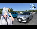 【VOICEROID車載】とびしが　その10