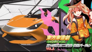 【第16回東方ニコ童祭】東方車道劇 -SHOWCASE- 第16回東方ニコ童祭 特別バージョン Vol.3