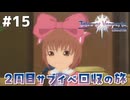 #15【テイルズオブヴェスペリア】２周目の旅！サブクエスト回収する！！【TALES OF VESPERIA】【実況】