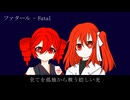 【足立レイ,重音テト】ファタール【UTAUカバー,一番のみ】