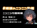 【ニコニコ代理時報】#43　琴詠ニア ～ニコニコ復活が決まった日 【頑張れニコニコ運営】