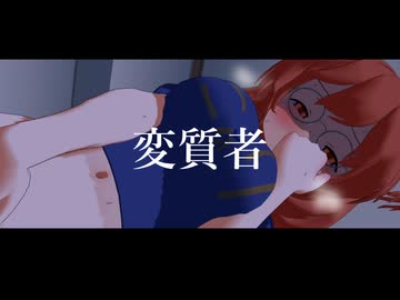 短編「変質者」