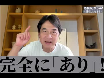 ありか、なしか！#002 iPhone 16