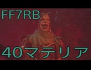 【FINAL FANTASY VII REBIRTH】クラス1st生活　40マテリア【後編】