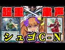 超重粛声シュゴＣ－Ｎ【遊戯王マスターデュエル】【COEIROINK/VOICEVOX】