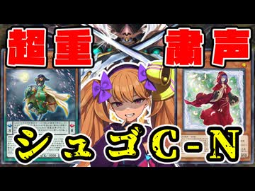 超重粛声シュゴＣ－Ｎ【遊戯王マスターデュエル】【COEIROINK/VOICEVOX】