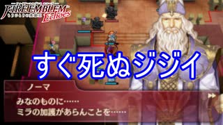 ジジイ脆すぎて連れてきたこと後悔する　ファイアーエムブレムEchoesもうひとりの英雄王Part49