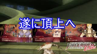 苦難を乗り越えドーマの塔の頂上へ　ファイアーエムブレムEchoesもうひとりの英雄王Part50