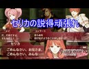 頑張ってみんなでセリカを説得する　ファイアーエムブレムEchoesもうひとりの英雄王Part51