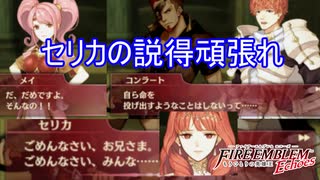 頑張ってみんなでセリカを説得する　ファイアーエムブレムEchoesもうひとりの英雄王Part51