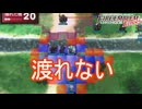 合流を阻む壊れた橋　ファイアーエムブレムEchoesもうひとりの英雄王Part52