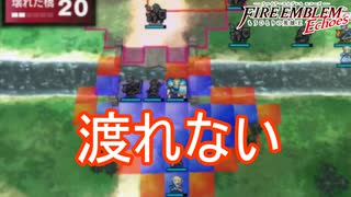 合流を阻む壊れた橋　ファイアーエムブレムEchoesもうひとりの英雄王Part52
