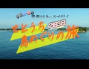 琴葉葵・茜の青春18きっぷで行く2泊3日せとうち島めぐりの旅【前編】