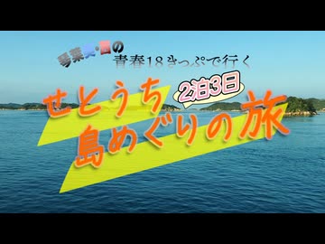 琴葉葵・茜の青春18きっぷで行く2泊3日せとうち島めぐりの旅【前編】