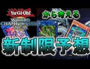 【制限改定予想】WCS2024の結果を踏まえた遊戯王MDの新リミットレギュレーション予想‼