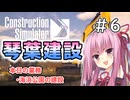 【ConstructionSimulator】琴葉建設＃6【ソフトウェアトーク実況】