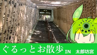 ぐるっとお散歩　IN太郎坊宮