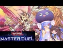 【マスターデュエル】ウナきりのマスターデュエル Part26【VOICEROID実況】