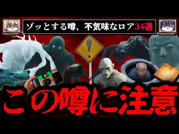 【ゾッとする噂】信じようと信じまいと―ネットロア34連発【ゆっくり解説】