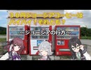 自動販売機で○○円の商品？～ジョージアの行方～