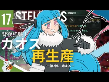 【stellaris】指令を認識、諸プロセスの実行を開始します【#17】