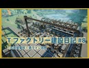 【Satisfactory】Tファクトリー建設日記 納品編#8【ゆっくり実況】