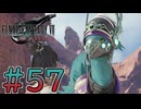 【初見】【２人実況】この先の未来に生きる君は幸せでいてくれるのか#57【FF7リバース】