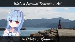 【ニコニコフォトウォーク投稿祭】With a Normal Traveler in Hiketa 【VOICEROID旅行】