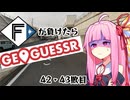ファイターズが負ける度に吹っ飛ばされる茜ちゃん42･43敗目【Geoguessrボイロ実況】