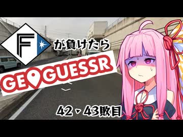 ファイターズが負ける度に吹っ飛ばされる茜ちゃん42･43敗目【Geoguessrボイロ実況】