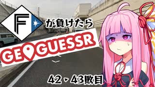 ファイターズが負ける度に吹っ飛ばされる茜ちゃん42･43敗目【Geoguessrボイロ実況】