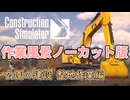 【作業用作業】公園建設　ブルドーザー整地編【ConstructionSimulator】