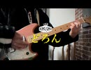 【運指完コピ】King Gnu - どろん (Guitar Cover)