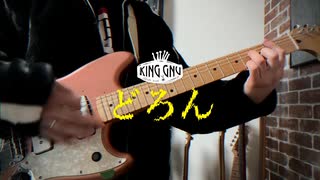 【運指完コピ】King Gnu - どろん (Guitar Cover)