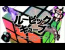 ルービックキューブ ／ 羽累 (Cover)