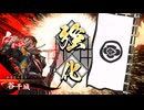 【英傑大戦】まだまだ鉄砲盛り vol.163 ～龍伯の采配・蒼～【百四十万石】