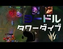 【LoL】ヨードルタワーダイブ【きのこ】【JG Teemo】【実況プレイ】#209-1