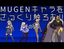 ＭＵＧＥＮキャラをさっくり触ろお！！　その５６