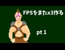 FPSをまたx3作る pt1