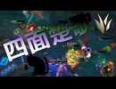 【LoL】四面楚歌【きのこ】【JG Teemo】【実況プレイ】#211-2